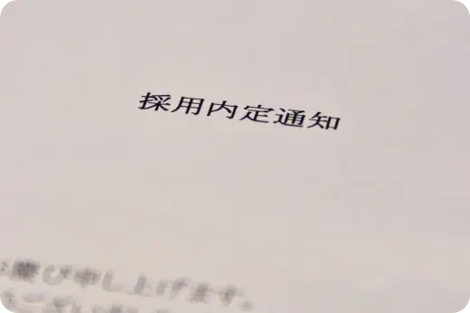 内定